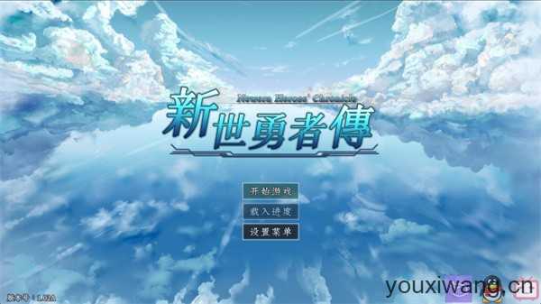 新世勇者传 新世勇者传
