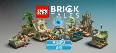 乐高积木传说 乐高积木传说