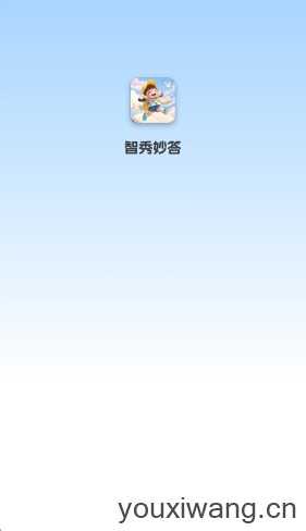 智秀妙答 智秀妙答