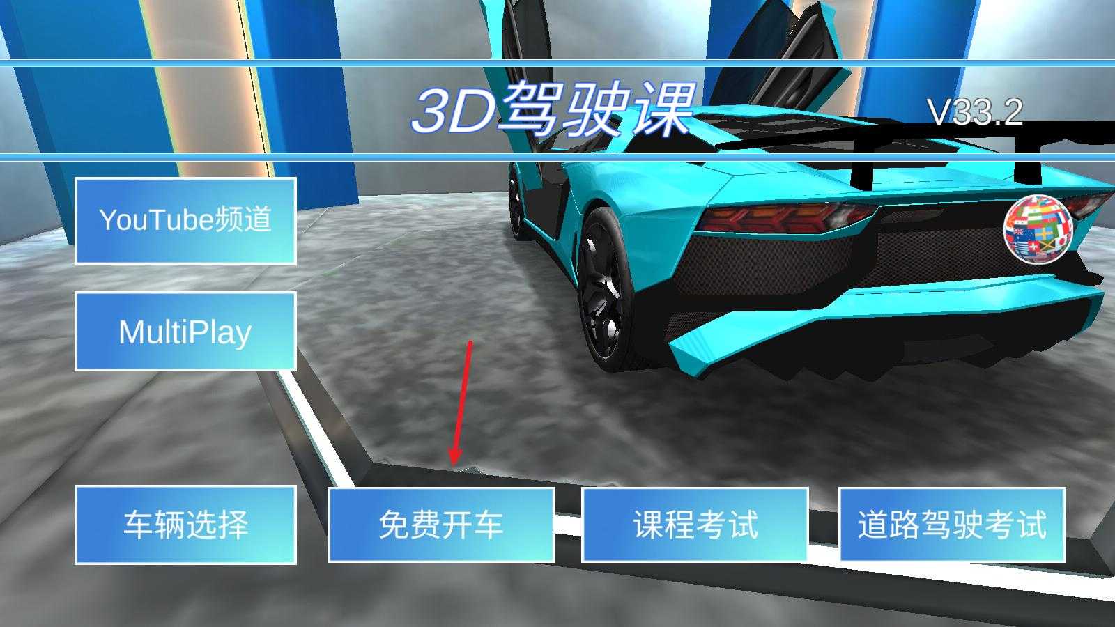 3D驾驶课 3D驾驶课