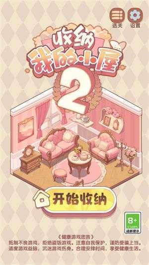 收纳我的小屋2 收纳我的小屋2