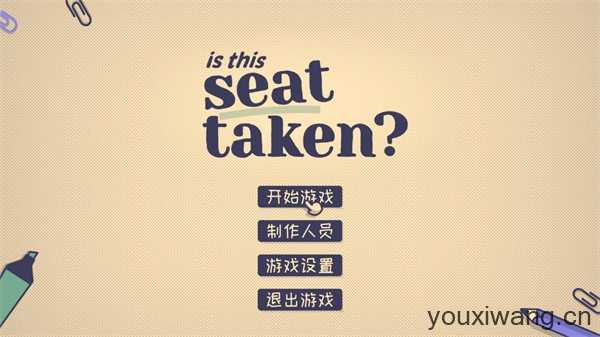 这个座位有人坐吗 这个座位有人坐吗
