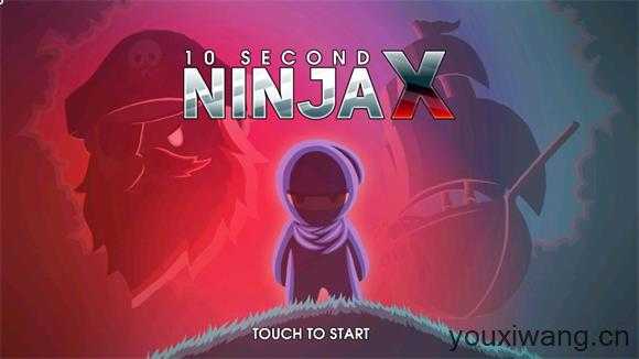 10秒忍者X 10秒忍者X