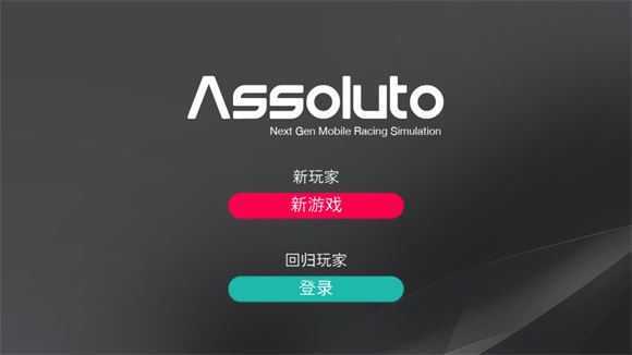 绝对赛车 绝对赛车