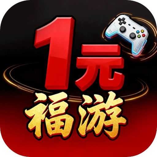 1元福游