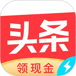 今日头条极速版最新版