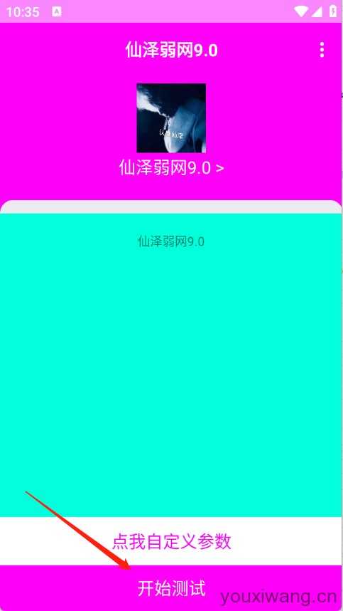 仙泽弱网9.0 仙泽弱网9.0