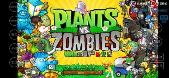 植物大战僵尸杂交魔改版手机版 植物大战僵尸杂交魔改版手机版