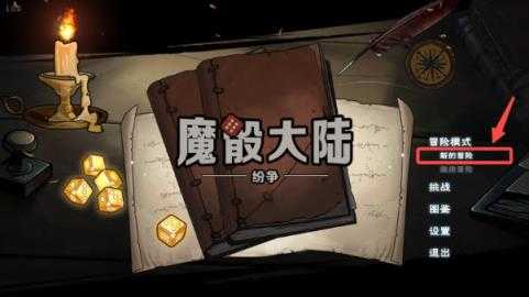 魔骰大陆纷争 魔骰大陆纷争