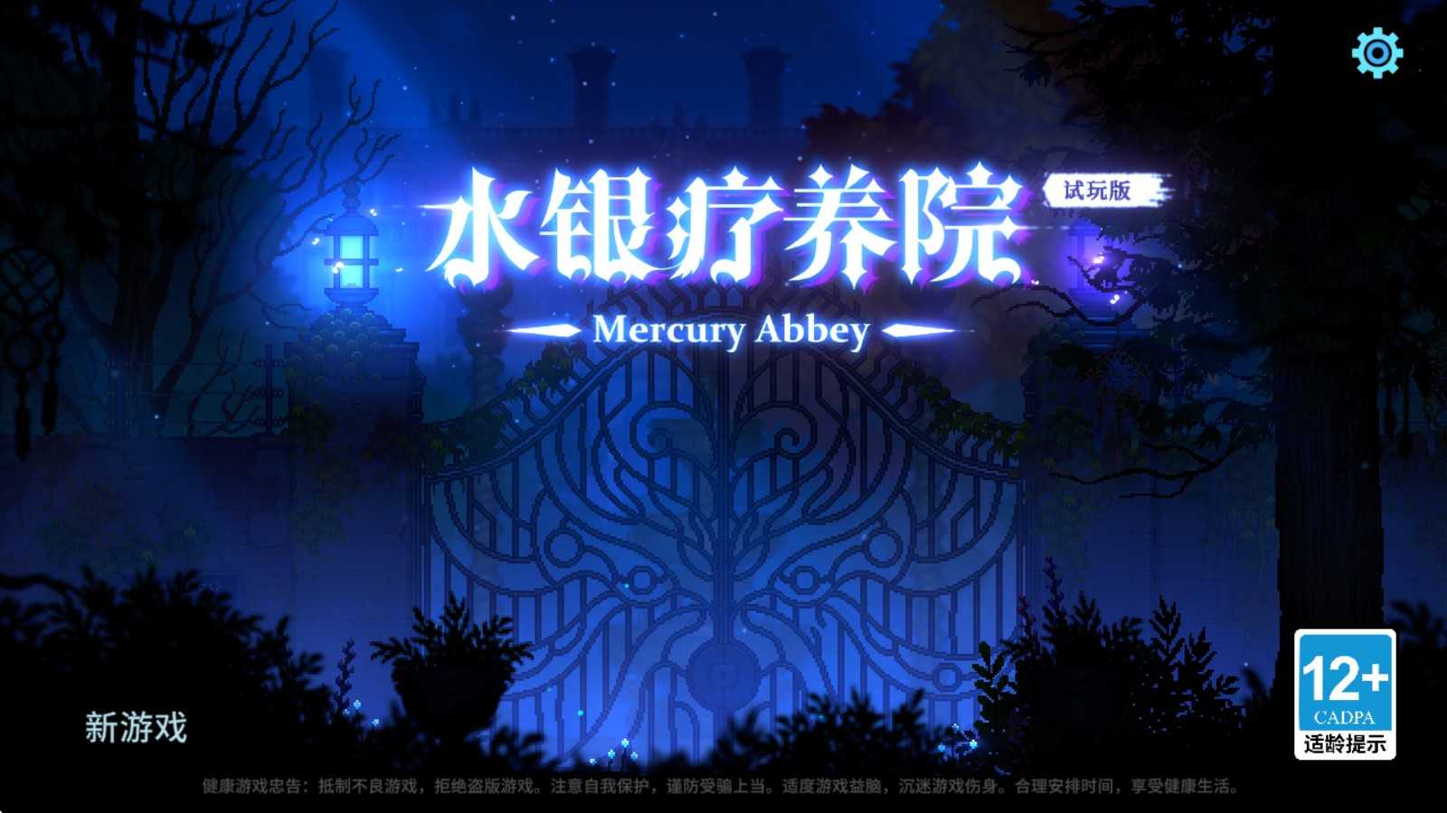 水银疗养院 水银疗养院