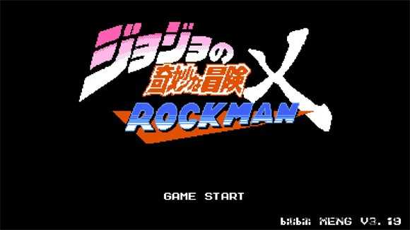 jojo的奇妙冒险x洛克人 jojo的奇妙冒险x洛克人