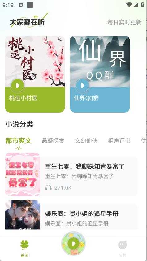 天天听小说 天天听小说