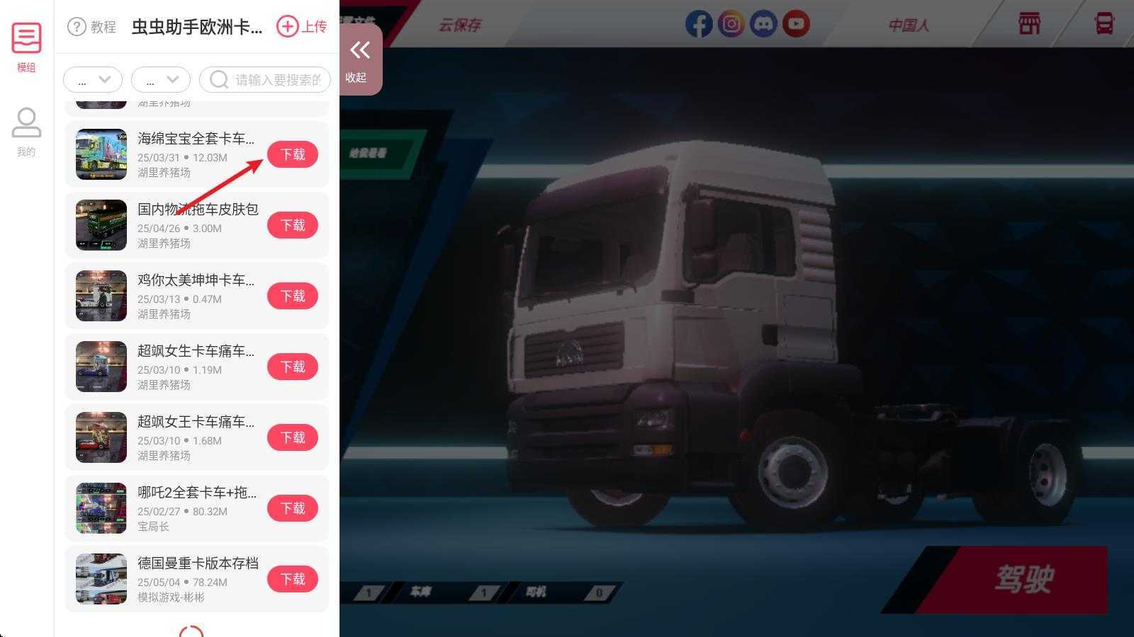 欧洲卡车模拟器3功能菜单内置皮肤