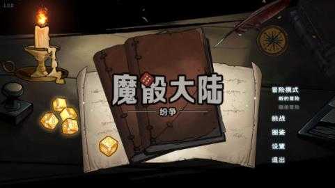 魔骰大陆纷争 魔骰大陆纷争