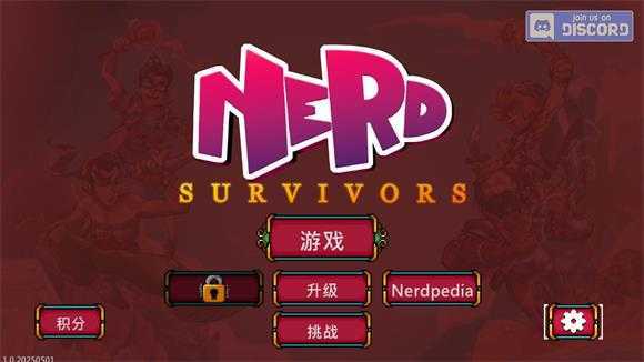 书呆子幸存者 书呆子幸存者