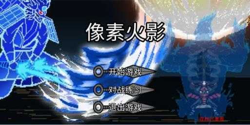像素火影单机版最终版 像素火影单机版最终版