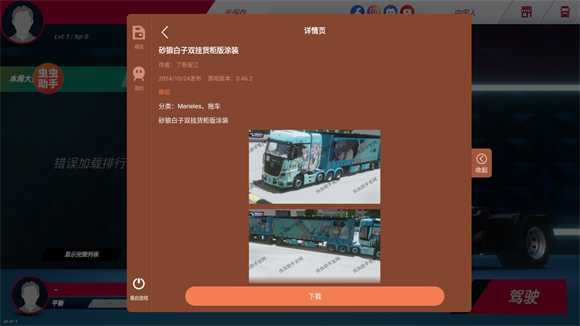 欧洲卡车模拟器3内置涂装版 欧洲卡车模拟器3内置涂装版