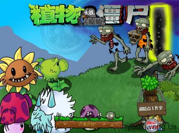 植物大战僵尸原始版 植物大战僵尸原始版