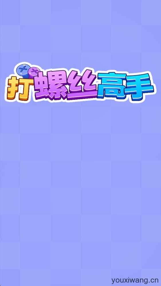 打螺丝高手 打螺丝高手