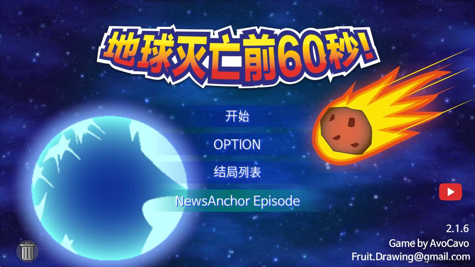 地球灭亡前60秒 地球灭亡前60秒