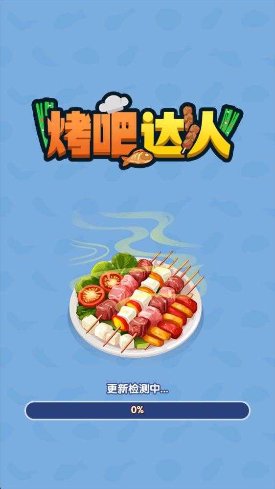 烤吧达人 烤吧达人