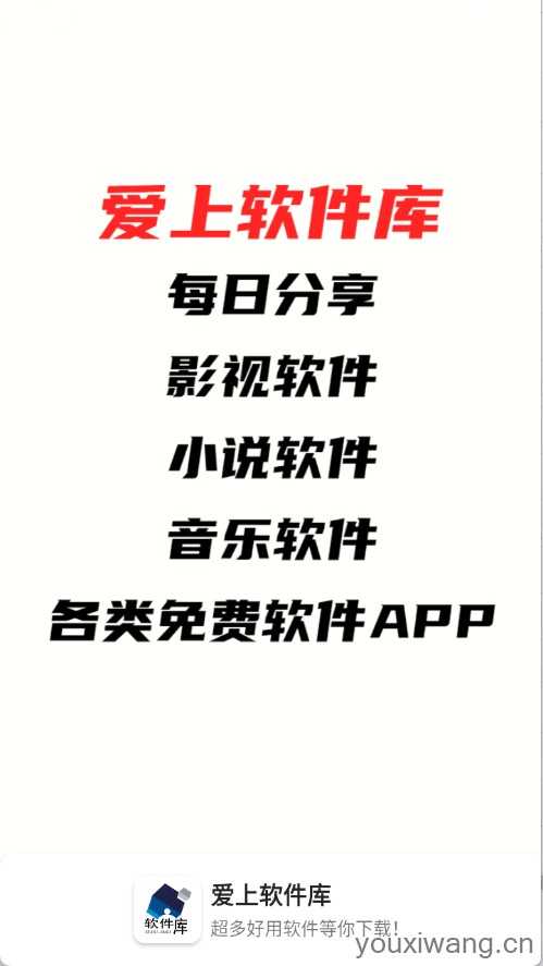 爱上软件库 爱上软件库