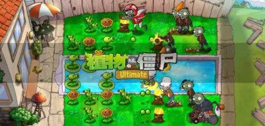 植物大战僵尸精华版 植物大战僵尸精华版