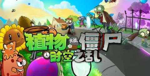 植物大战僵尸时空之乱 植物大战僵尸时空之乱