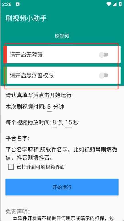 刷视频小助手 刷视频小助手
