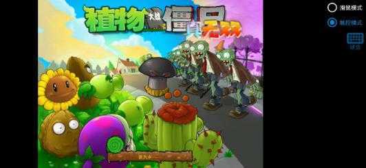 植物大战僵尸真无双版 植物大战僵尸真无双版