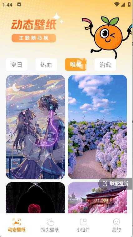 甜橙壁纸截图