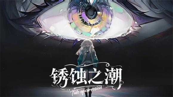 锈蚀之潮 锈蚀之潮