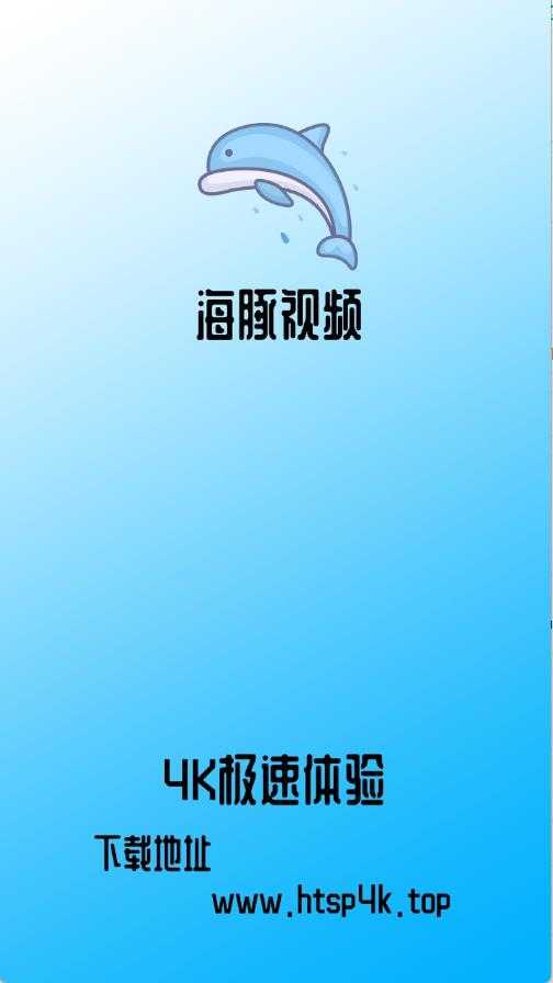 海豚视频 海豚视频