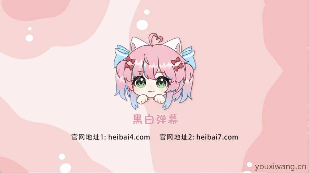 heibai弹幕电视版 heibai弹幕电视版