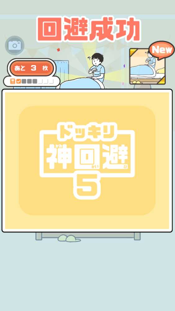 神回避5 神回避5