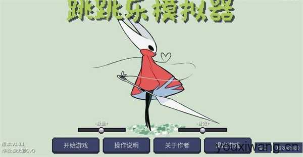 丝之歌跳跳乐模拟器 丝之歌跳跳乐模拟器