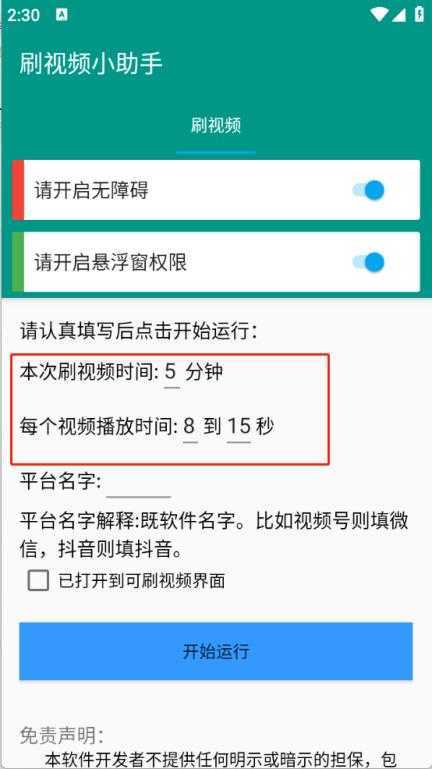 刷视频小助手 刷视频小助手