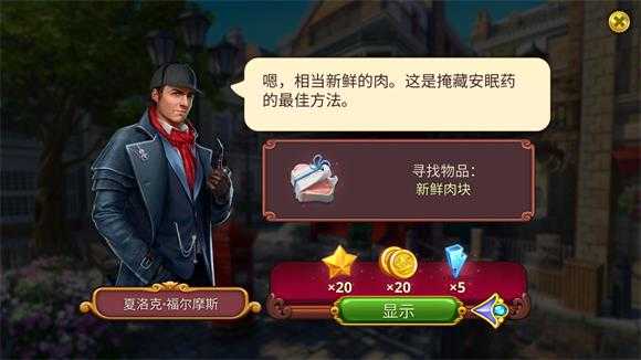 夏洛克隐藏三消探案 夏洛克隐藏三消探案