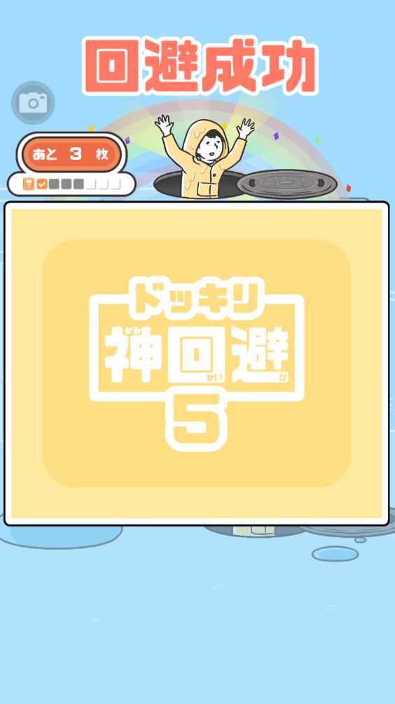 神回避5 神回避5