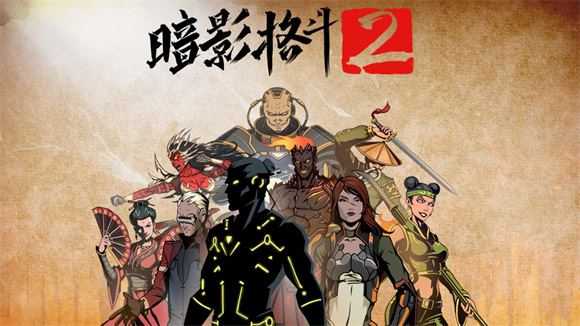 暗影格斗2 暗影格斗2