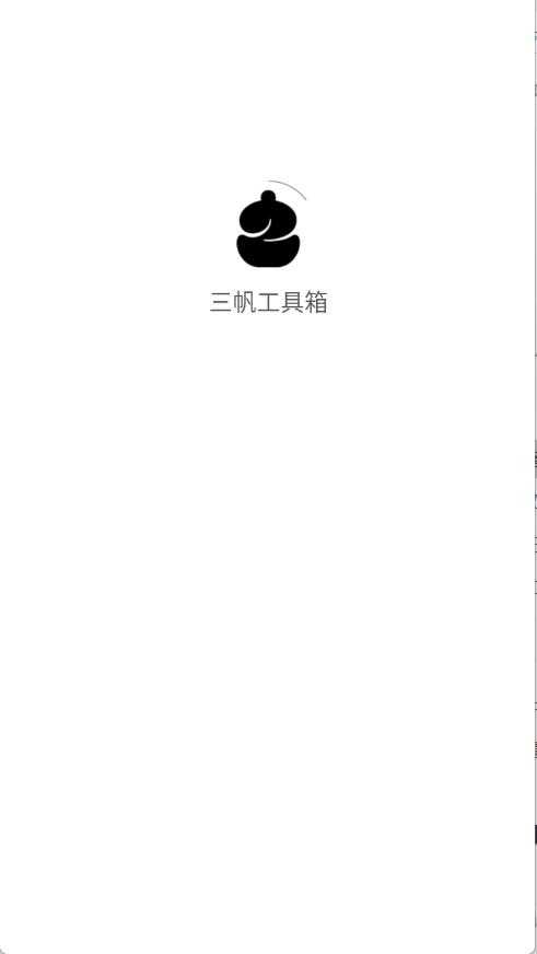 三帆工具箱 三帆工具箱