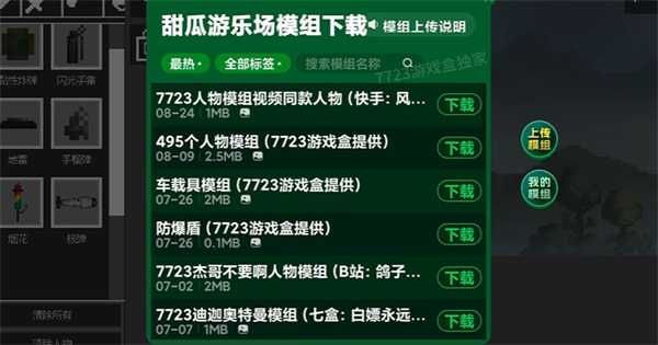 甜瓜游乐场7723自带模组 甜瓜游乐场7723自带模组