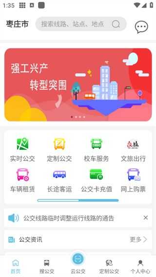 枣庄公交 枣庄公交