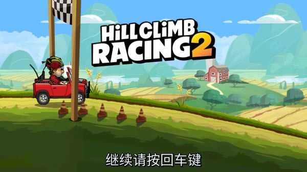 登山赛车2国际服 登山赛车2国际服