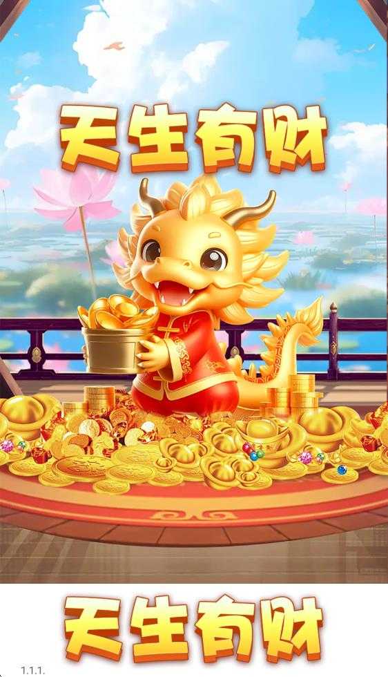 天生有财 天生有财