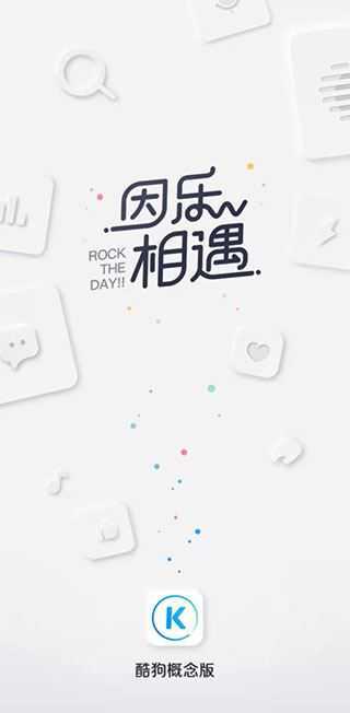 酷狗概念版 酷狗概念版