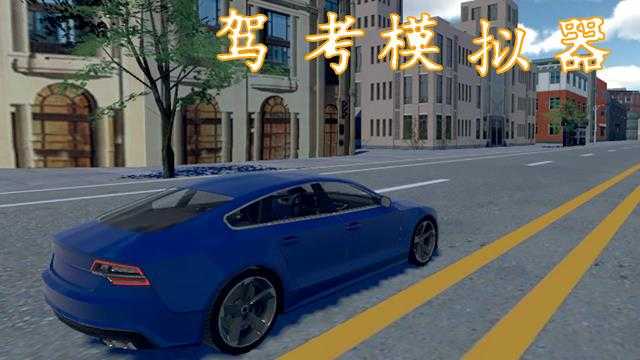 驾考模拟器 驾考模拟器