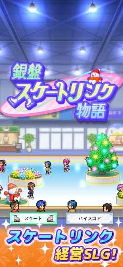 银盘溜冰场物语 银盘溜冰场物语