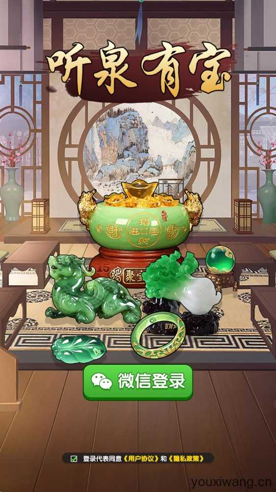 听泉有宝 听泉有宝