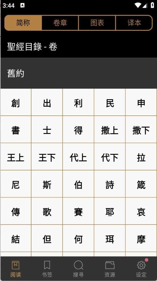 电子圣经截图